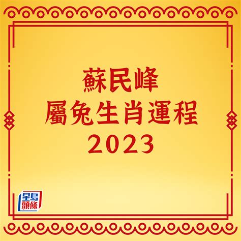 蘇民峰2023運程電子書下載